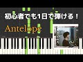 Antelope / 三浦大知【初心者でも1日で弾けるピアノ楽譜】(Daichi Miura) - Piano Sheet Music