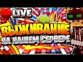 НОВЫЙ СЕРВЕР НА 1.16.4! | ОЦЕНКА КАНАЛОВ | РОЗЫГРЫШ ЛЦ | СТРИМ МАЙНКРАФТ ВЫЖИВАНИЕ С ПОДПИСЧИКАМИ