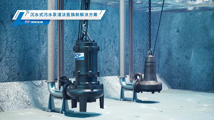 沉水式污水泵浦汰旧换新解决方案 | HCP河见泵浦 - 天天要闻