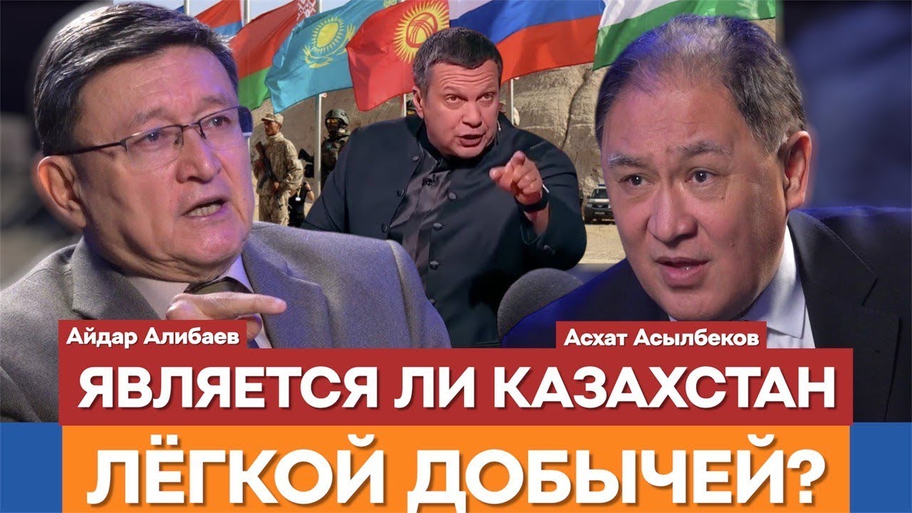 КАЗАХСТАНУ НАДО РАССЧИТЫВАТЬ ТОЛЬКО НА СЕБЯ! Айдар Алибаев | Асхат Асылбеков | Владимир Соловьёв