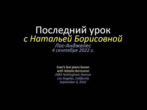 Последний урок с Натальей Борисовной / Evan's last lesson with Natalia Borisovna - September 4, 2022