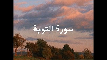 سورة التوبة - عبدالله الخلف