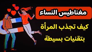 كيف تجذب النساء كالمغناطيس