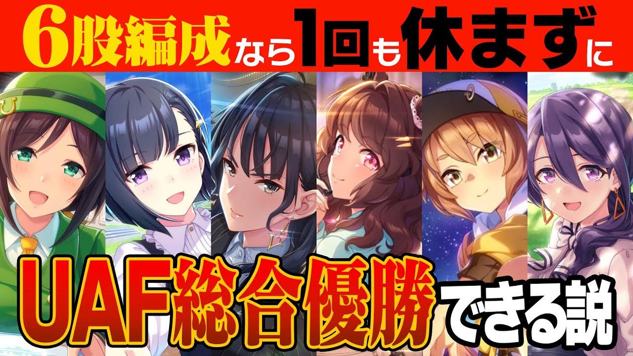 【ウマ娘】6股編成なら1回も休まずにUAF総合優勝できる説【浮気性】