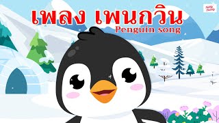 เพลง เพนกวิน (Penguin song) เพลงเด็กเจ้าตัวเล็ก - Kiddy Melody