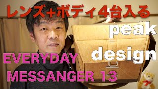 ピークデザイン　エブリデイメッセンジャー・・ならではの収納力、使いやすさの反面、独創性に走った末の残念な点も。