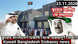 কুয়েত বাংলাদেশ এম্বাসি গুরুত্বপূর্ণ খবর/কুয়েতের আমীরকে বিশ্ব আরবনেতা ঘোষণা/Bangladesh Embassy Kuwait