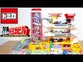トミカ スーパーオートトミカビル 初代カラーVer. 100万台突破記念☆SUPER AUTO TOMICA BUILDING