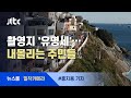[밀착카메라] 영화 촬영지로 집값 '훌쩍'…내몰리는 주민들 / JTBC 뉴스룸