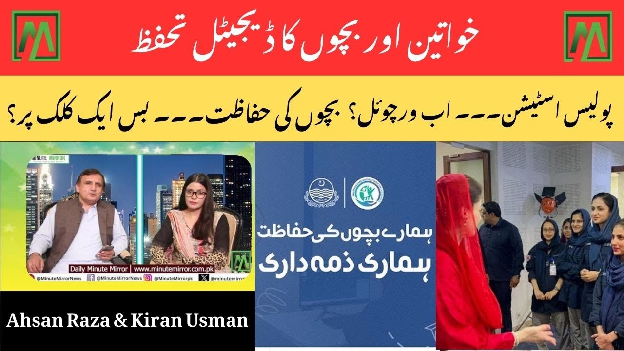 Maryam Nawaz launches Virtual Safety Revolution in Punjab | Minute Mirror News