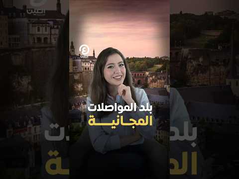 Shorts بلد المواصلات المجانية