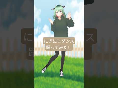 にぎにじダンス　踊ってみた！#vtuber #にぎにじダンス#にじさんじ　