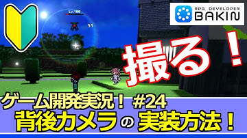 【Bakinゲーム開発実況#24】背後カメラの実装方法！～アクションＲＰＧを作る！～