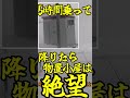 【ゆっくり鉄旅実況】6時間各停耐久が地獄過ぎた #short動画 #鉄道 #ゆっくり鉄道旅