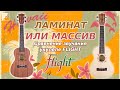 Ламинат или Массив | Сравнение звучания укулеле FLIGHT