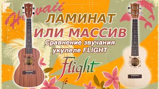 Ламинат или Массив | Сравнение звучания укулеле FLIGHT(Купить укулеле FLIGHT: http://goo.gl/1wqr9I Ламинат или массив? Этот вопрос возникает при выборе многих музыкальных..., 2016-07-15T12:01:24.000Z)