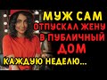 Каждую неделю жена уходила из дома, но муж не подозревал... Интересные истории измен, аудио рассказ