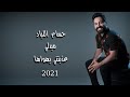 حسام اللباد ميدلي عذبتني بهواها 2021