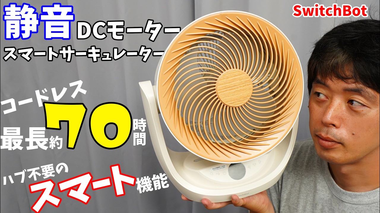 正統進化のスマートサーキュレーター！ハブなしでもスマート機能OK、最長70時間使えて静音爆風なSwitchBot スマートサーキュレーター2 Proがキタ！