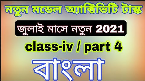 class-(iv )mangla part-4 (July)2021//model activity task class iv bangla//class 4 bangla/July part-4