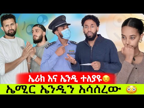 ኤሚር  ኤንዲን አሳሰረው//   ድጋሚ እንድትገናኙ አልፈልግም// ልታስደበድበኝ ነበረ አለው😳