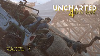 Uncharted 4 Путь Вора (Часть 7)