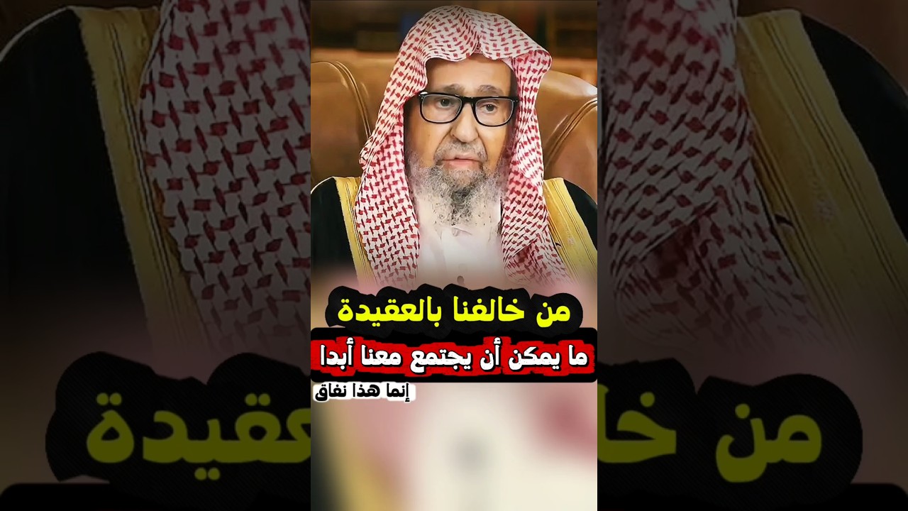 من خالفنا في العقيدة ما يمكن أن يجتمع معنا أبدا ، وإن تظاهر بالاجتماع فإنما هذا نفاق | صالح الفوزان