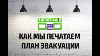 как печатают план эвакуации(, 2016-08-28T13:09:52.000Z)