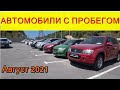 Автомобили С Пробегом Цены август 2021