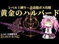 基礎攻撃力こそ正義！『黄金のハルバード』で攻略するレベル１縛り【レベル１を謳歌するエルデンリング】【四国めたん実況】