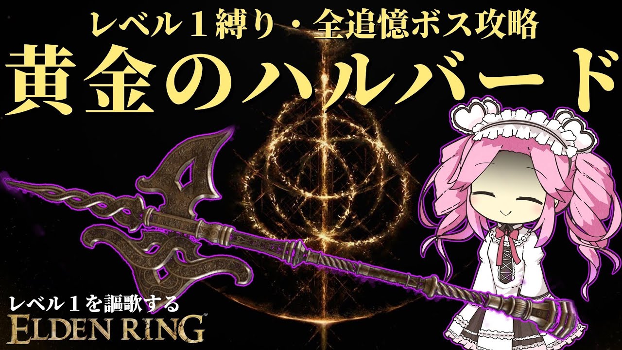 基礎攻撃力こそ正義！『黄金のハルバード』で攻略するレベル１縛り【レベル１を謳歌するエルデンリング】【四国めたん実況】