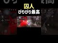 囚人のビリビリしか勝たん　#第五人格 #identityv #囚人