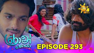 Ron Soyaa - රොන් සොයා | Episode 293 | 2026-03-31 | Hiru TV