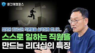 스스로 성장하는 직원을 만드는 리더십의 핵심 비결! ｜자영업자 소상공인 마케팅 경영 브랜딩 솔루션 자문