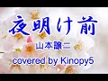 【新曲】夜明け前 山本譲二 Covered by Kinopy5