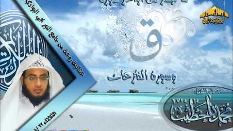 |عشائية روعة ||القارئ محمد باخطيب (من أوآخر سورتي ق والنازعات) 23ـ 8 ـ 1434هـ |