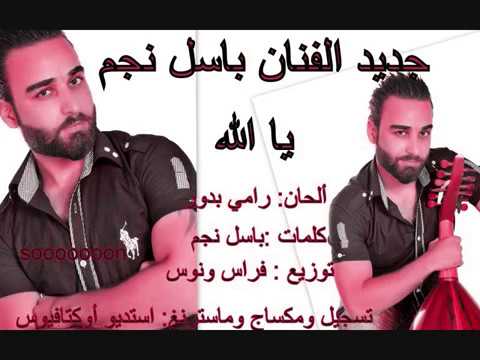 يا الله راحو حبابي باسل نجم