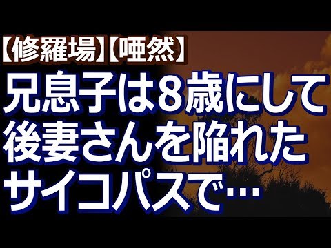 【修羅場】【唖然】兄息子が「後妻に虐められてる！」とつねられた跡などを見せてきて、虐待を信じた我が一家。しかし学校側からある事を聞かされ、衝撃の事実が発覚した！