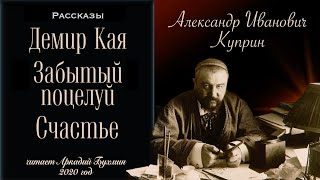 А. И. Куприн.  3 рассказа