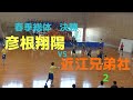 2017 6 3 春季総体 決勝 近江兄弟社対彦根翔陽　②