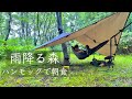 DDハンモックで過ごす雨の休日 / DDhammock, Bonfire, Rainy forest