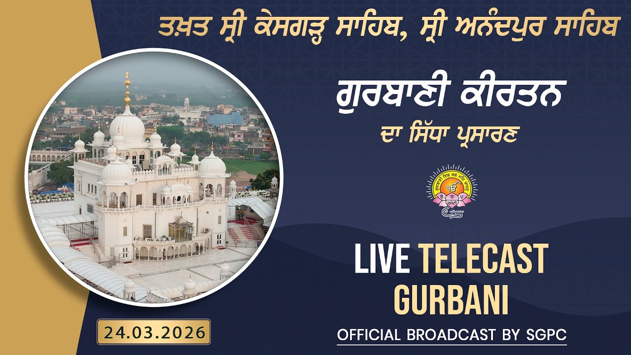 Official SGPC LIVE | Takht Sri Kesgarh Sahib, Sri Anandpur Sahib | Monday, 24.03.2026