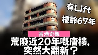 [香港奇觀] 荒廢近20年嘅唐樓，突然大翻新？ ── 輝豪居 (前稱: 為群公寓)