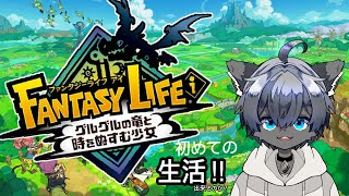 【ストーリー進めながら初めての ファンタジーライフｉ グルグルの竜と時をぬすむ少女】#3