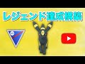 【生配信】レジェンド実績のある優秀な構築で潜ります！  Live #523  【スーパーリーグ】【ポケモンGO】