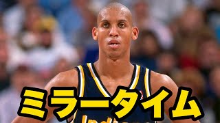 【90年代NBA】ニックスのファンが最も嫌いな男　レジー・ミラー（Reggie Miller）