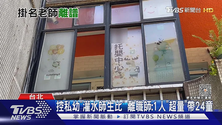 控私幼「灌水师生比」离职师:1人"超量"带24童｜TVBS新闻 @TVBSNEWS01 - 天天要闻