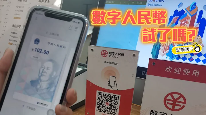 數字人民幣   試了嗎?| The China Current 粵語 - 天天要聞