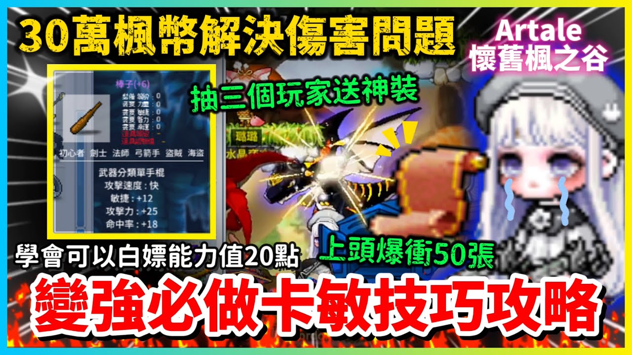 【楓之谷Artale】傷害起不來的你必看 全玩家必學卡能力值技巧 讓你傷害輕鬆飆升 靠這招輕鬆省幾千台幣 || 楓之谷 | MapleStory |  artale | 改版 | 盜賊 | 卡敏