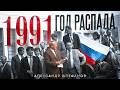 1991. Крах Советского Союза